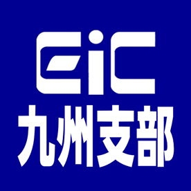 IEICE九州支部