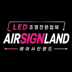 led간판 네온 조명 에어간판